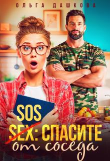 Sos Спасите от соседа — Ольга Дашкова