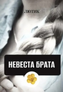 Невеста брата — Лютик Дзен