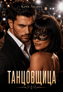 Танцовщица — Katie Andres