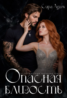 Опасная близость — Сара Адам