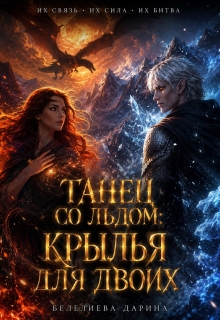 Танец со льдом: Крылья для двоих — Дарина Белелиева