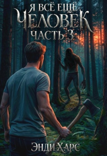 Я всё ещё человек. Книга 3 — Энди Харс