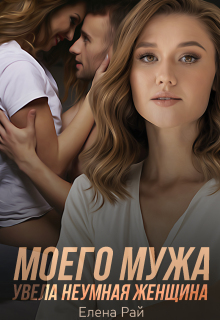 Моего мужа увела неумная женщина — Елена Рай