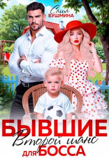 Бывшие. Второй шанс для босса — Саша Бушмина