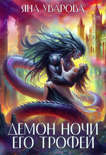 Демон ночи. Его трофей — Яна Уварова