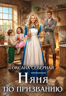 Няня по призванию — Оксана Северная