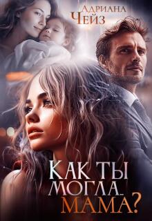 Как ты могла… мама? — Адриана Чейз