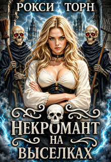 Некромант на выселках — Рокси Торн