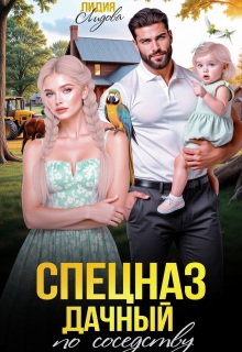 Дачный спецназ по соседству — Лидия Лидова