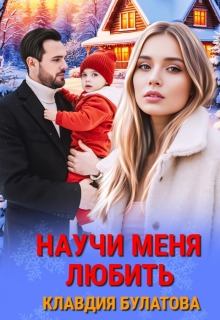 Научи меня любить — Клавдия Булатова