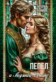 Пепел и Ледяной Феникс — Наталья Екимова