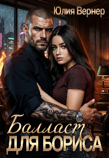 Балласт для Бориса — Юлия Вернер