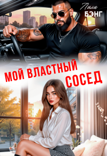 Мой властный сосед — Yura Petrachkov