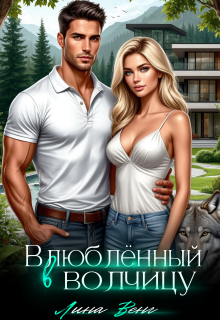 Влюблённый в волчицу — Лина Венг