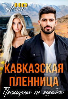 Кавказская пленница. Похищена по ошибке — Анна Но