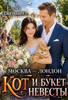 Москва-Лондон, кот и букет невесты — Елена Дженкинз