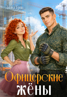 Офицерские жёны — Диана Грин