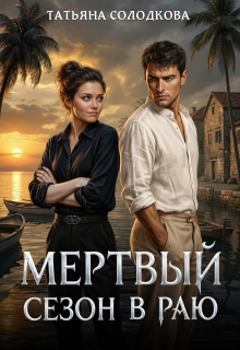 Мертвый сезон в раю — Татьяна Солодкова