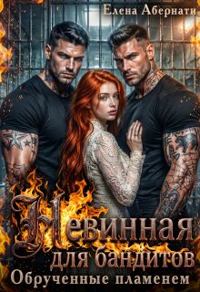 Бандиты. Обрученные пламенем — Елена Абернати