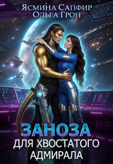 Заноза для хвостатого адмирала — Ольга Грон