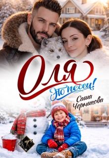 Оля, это песец! — Саша Черникова