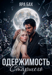 Одержимость Старшего — Яра Бах