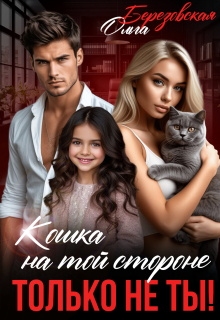 Кошка на той стороне. Только не ты! — Ольга Березовская