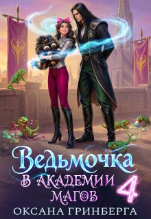 Ведьмочка в Академии Магов — 4 — Оксана Гринберга