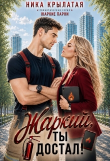 Жаркий, ты достал! — Ника Крылатая