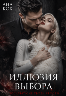 Иллюзия выбора. Послевкусие твоей ярости — Ана Кох
