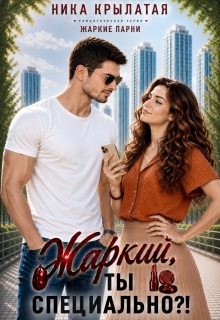 Жаркий, ты специально?! — Ника Крылатая