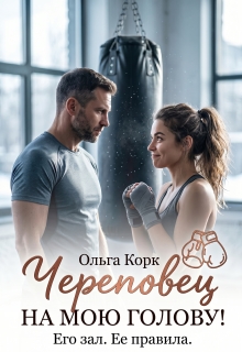Череповец на мою голову! — Ольга Корк
