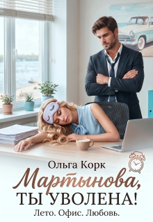 Мартынова, ты уволена! — Ольга Корк