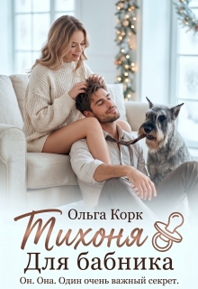 Тихоня для бабника — Ольга Корк