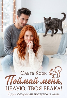 Поймай меня. Целую, твоя Белка! — Ольга Корк