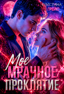Мое мрачное проклятие — Кристина Грейс