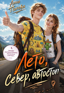Лето, север, автостоп — Анна Попова
