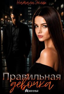 Правильная девочка — Натали Эклер