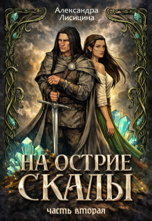 На острие скалы. Часть 2 — Alexandra Lisitsina