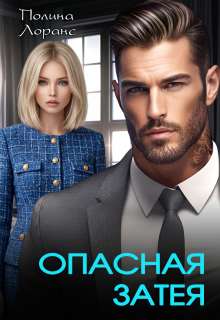 Опасная затея — Полина Лоранс