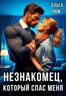 Незнакомец, который спас меня — Ольга