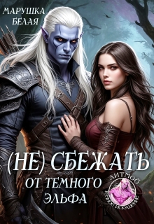 (не) сбежать от темного эльфа — Марушка Белая