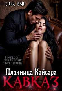 Кавказ. Пленница Кайсара — Dark Colt
