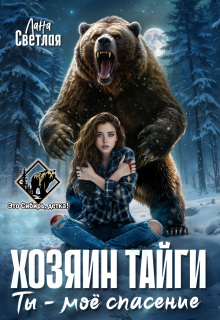 Хозяин тайги. Ты — моё спасение — Лана Светлая