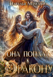 Она попала к дракону! — Наталья Мамлеева