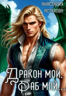 Дракон мой, раб мой… — Анастасия Астахова