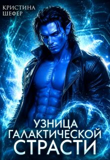 Узница галактической страсти — Кристина Шефер
