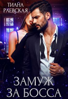 Замуж за босса — Тиана Раевская