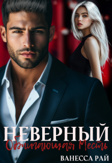 Неверный. Обжигающая месть — Ванесса Рай