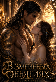 В змеиных объятиях — Million tales